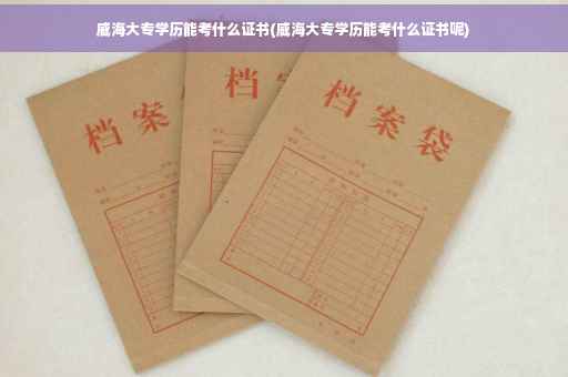 威海大专学历能考什么证书(威海大专学历能考什么证书呢)