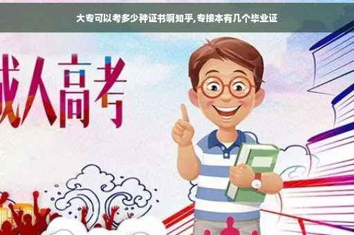 大专可以考多少种证书啊知乎,专接本有几个毕业证