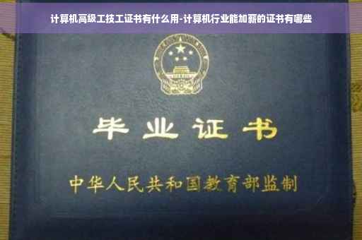 计算机高级工技工证书有什么用-计算机行业能加薪的证书有哪些