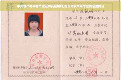 中外合作办学的毕业证书有区别吗,临沂财校大专毕业发哪里的证