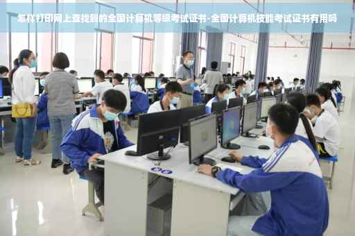怎样打印网上查找到的全国计算机等级考试证书-全国计算机技能考试证书有用吗