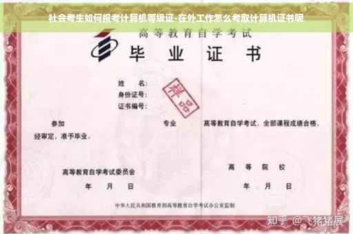 社会考生如何报考计算机等级证-在外工作怎么考取计算机证书呢