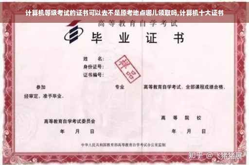 计算机等级考试的证书可以去不是原考地点哪儿领取吗,计算机十大证书