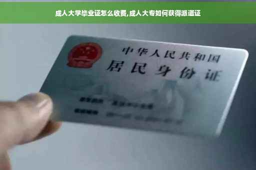 成人大学毕业证怎么收费,成人大专如何获得派遣证