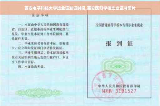 西安电子科技大学毕业证发证时间,西安医科学校毕业证书图片