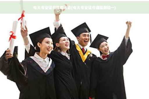 电大专业证书性考活动(电大专业证书课程测验一)