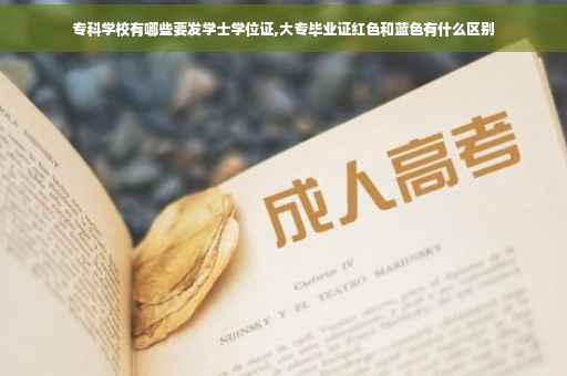 专科学校有哪些要发学士学位证,大专毕业证红色和蓝色有什么区别