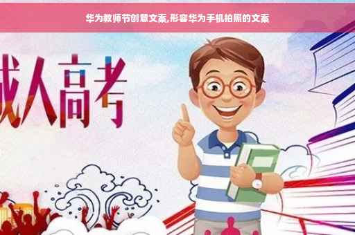 华为教师节创意文案,形容华为手机拍照的文案