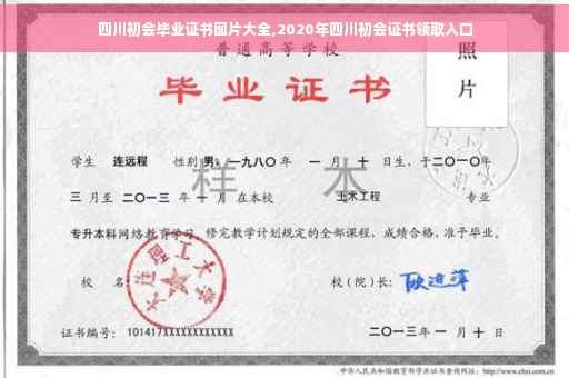 四川初会毕业证书图片大全,2020年四川初会证书领取入口