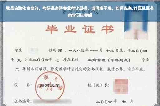 我是自动化专业的，考研准备跨专业考计算机，请问难不难，如何准备,计算机证书自学可以考吗
