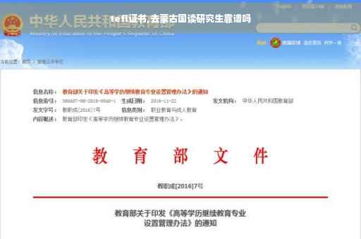 tefl证书,去蒙古国读研究生靠谱吗