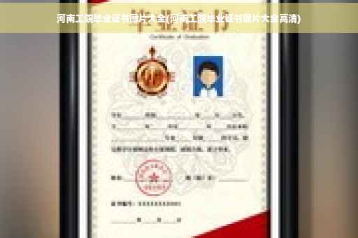 河南工院毕业证书图片大全(河南工院毕业证书图片大全高清)