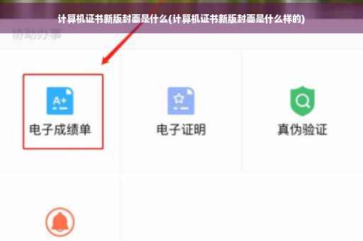 计算机证书新版封面是什么(计算机证书新版封面是什么样的)