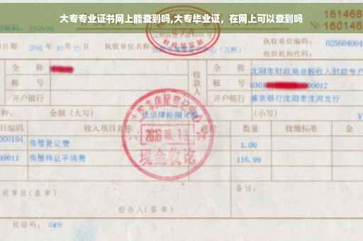 大专专业证书网上能查到吗,大专毕业证，在网上可以查到吗
