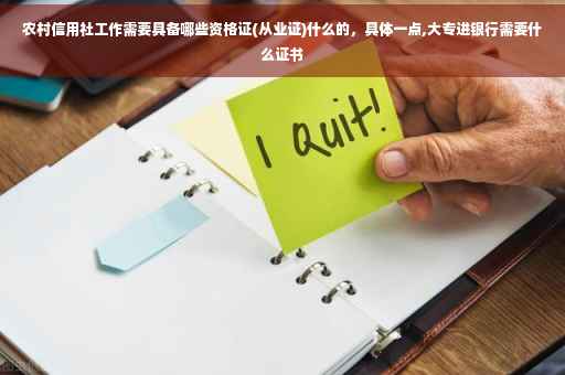 农村信用社工作需要具备哪些资格证(从业证)什么的，具体一点,大专进银行需要什么证书