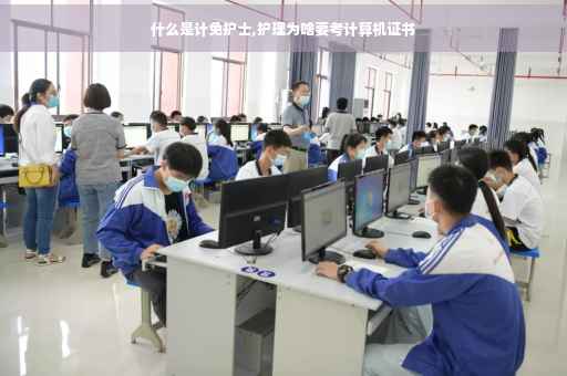 什么是计免护士,护理为啥要考计算机证书