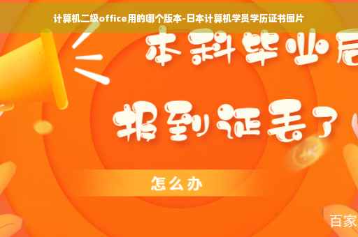 计算机二级office用的哪个版本-日本计算机学员学历证书图片 计算机二级office用的哪个版本-日本计算机学员学历证书图片