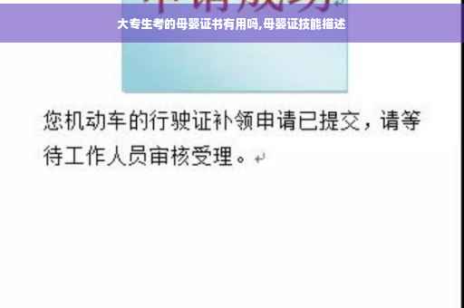 大专生考的母婴证书有用吗,母婴证技能描述
