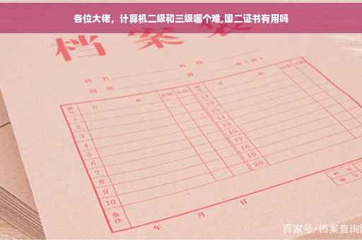 各位大佬,计算机二级和三级哪个难,国二证书有用吗 各位大佬,计算机二级和三级哪个难,国二证书有用吗