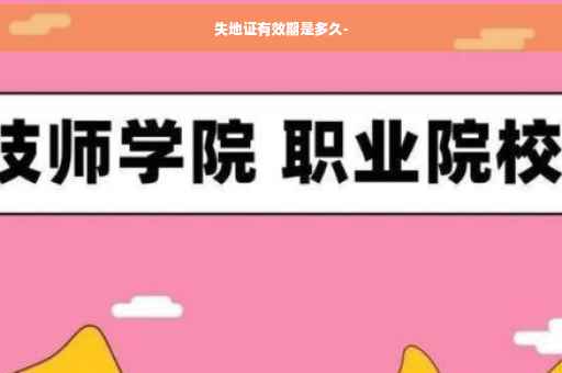 失地证有效期是多久-