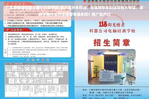 广东没有证书能上哪个大专学校,成人高升本在读，是直接拿本科证没有大专证，这样子有什么办法报考专插本吗？有广东户口