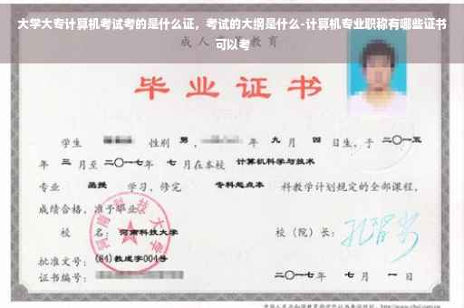 大学大专计算机考试考的是什么证，考试的大纲是什么-计算机专业职称有哪些证书可以考