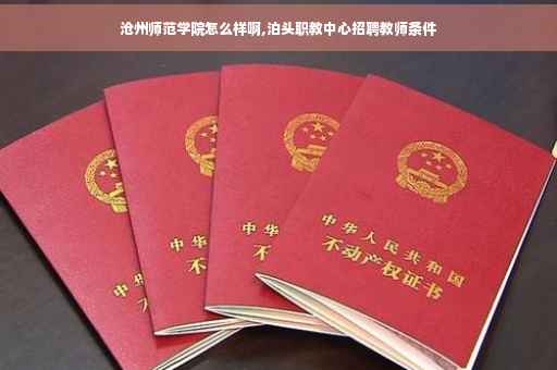 沧州师范学院怎么样啊,泊头职教中心招聘教师条件