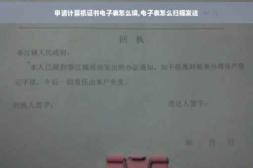 申请计算机证书电子表怎么填,电子表怎么扫描发送