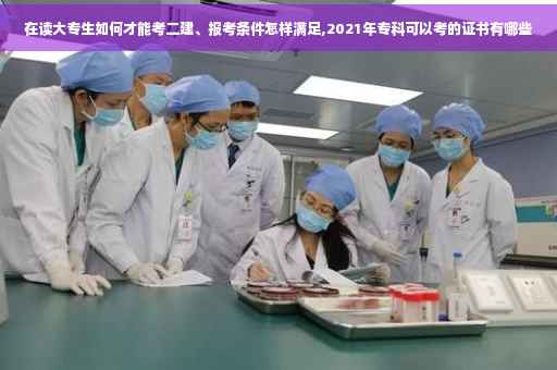 在读大专生如何才能考二建、报考条件怎样满足,2021年专科可以考的证书有哪些