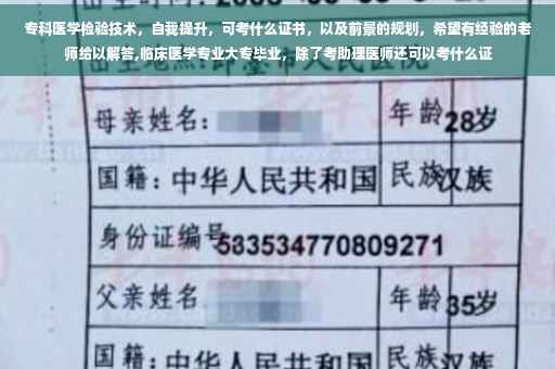 专科医学检验技术，自我提升，可考什么证书，以及前景的规划，希望有经验的老师给以解答,临床医学专业大专毕业，除了考助理医师还可以考什么证