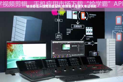 幼师都是从保育员做起吗,幼师是不是要大专证书的