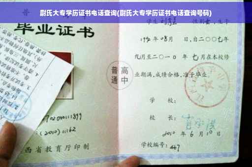 尉氏大专学历证书电话查询(尉氏大专学历证书电话查询号码)