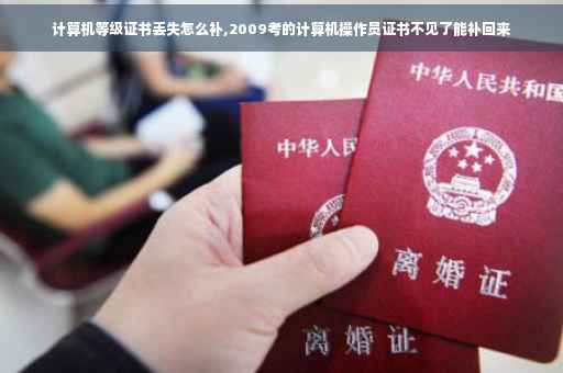 计算机等级证书丢失怎么补,2009考的计算机操作员证书不见了能补回来