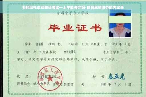 参加摩托车驾驶证考试一上午能考完吗-教育思维服务的内容是