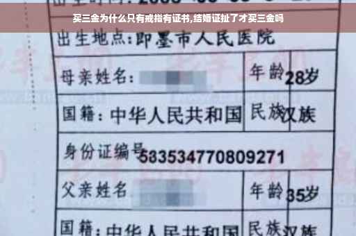 买三金为什么只有戒指有证书,结婚证扯了才买三金吗