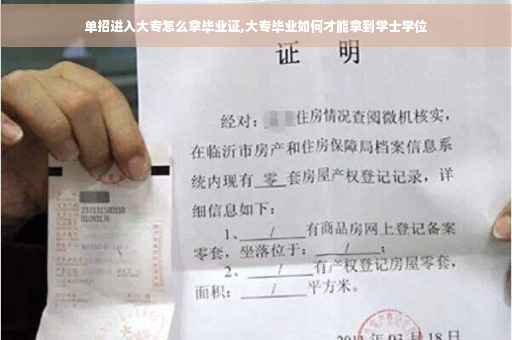 单招进入大专怎么拿毕业证,大专毕业如何才能拿到学士学位