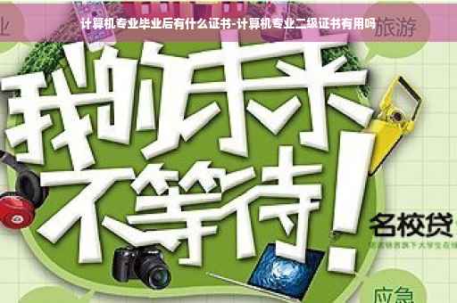 计算机专业毕业后有什么证书-计算机专业二级证书有用吗