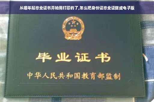 从哪年起毕业证书开始用打印的了,怎么把身份证毕业证做成电子版