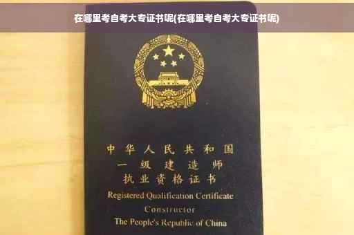 在哪里考自考大专证书呢(在哪里考自考大专证书呢)