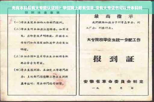 先有本科后有大专能认证吗？学信网上都有信息,没有大专证书可以升本科吗