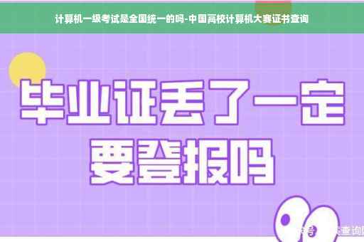 计算机一级考试是全国统一的吗-中国高校计算机大赛证书查询