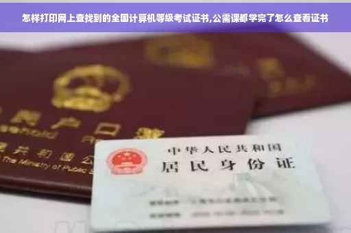 怎样打印网上查找到的全国计算机等级考试证书,公需课都学完了怎么查看证书