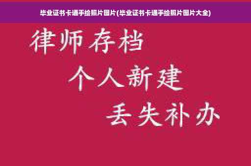 毕业证书卡通手绘照片图片(毕业证书卡通手绘照片图片大全)