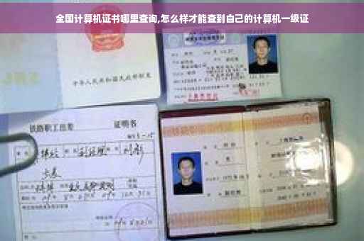 全国计算机证书哪里查询,怎么样才能查到自己的计算机一级证