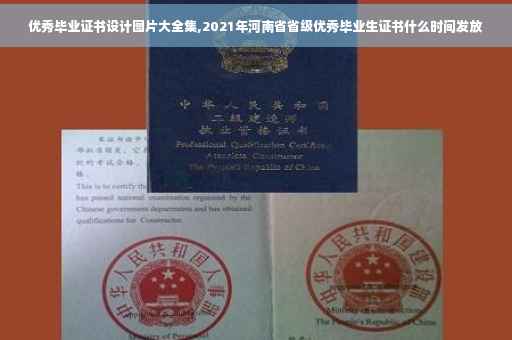 优秀毕业证书设计图片大全集,2021年河南省省级优秀毕业生证书什么时间发放