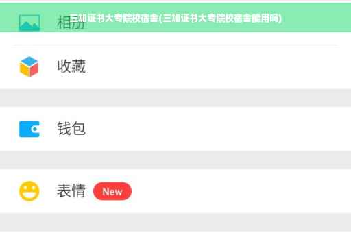 三加证书大专院校宿舍(三加证书大专院校宿舍能用吗)