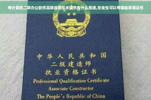 考计算机二级办公软件高级应用技术证书有什么用途,毕业生可以考哪些英语证书