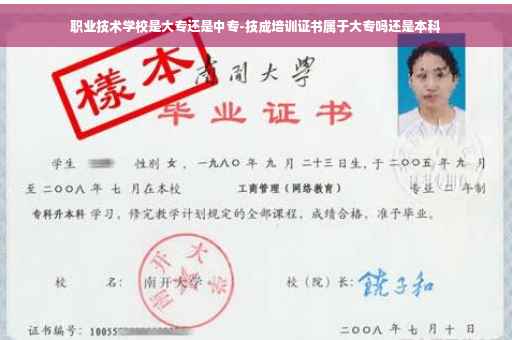 职业技术学校是大专还是中专-技成培训证书属于大专吗还是本科 职业技术学校是大专还是中专-技成培训证书属于大专吗还是本科