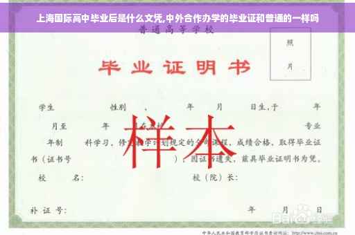 上海国际高中毕业后是什么文凭,中外合作办学的毕业证和普通的一样吗
