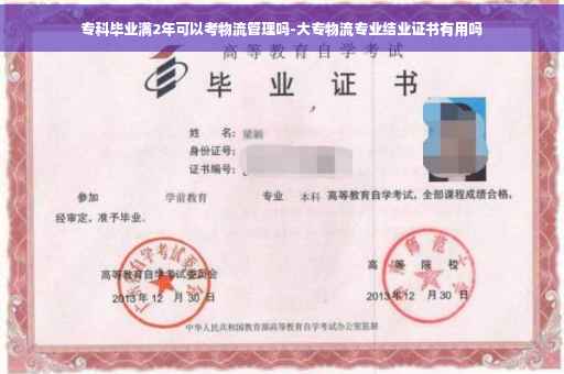 专科毕业满2年可以考物流管理吗-大专物流专业结业证书有用吗